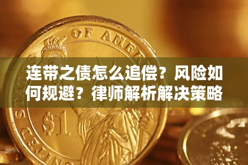 北京连带之债怎么追偿？风险如何规避？律师解析解决策略