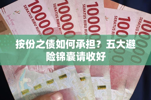 北京按份之债如何承担？五大避险锦囊请收好