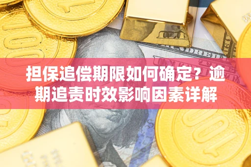 北京担保追偿期限如何确定？逾期追责时效影响因素详解