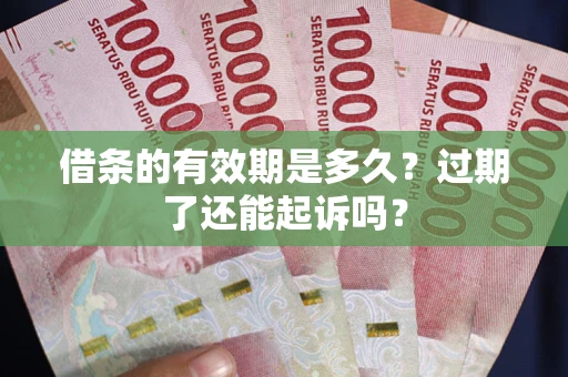 北京借条的有效期是多久？过期了还能起诉吗？