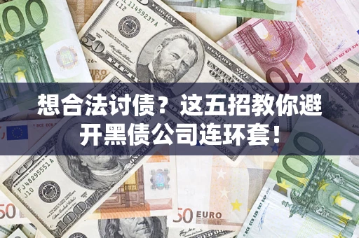 北京想合法讨债？这五招教你避开黑债公司连环套！