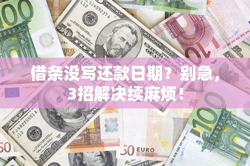 北京借条没写还款日期？别急，3招解决续麻烦！