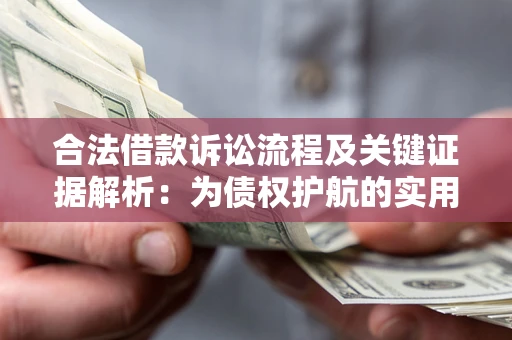 北京合法借款诉讼流程及关键证据解析：为债权护航的实用指南