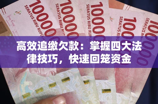 北京高效追缴欠款：掌握四大法律技巧，快速回笼资金