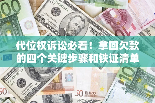 北京代位权诉讼必看！拿回欠款的四个关键步骤和铁证清单
