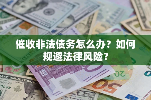 北京催收非法债务怎么办？如何规避法律风险？