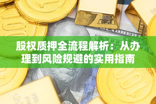 北京股权质押全流程解析：从办理到风险规避的实用指南