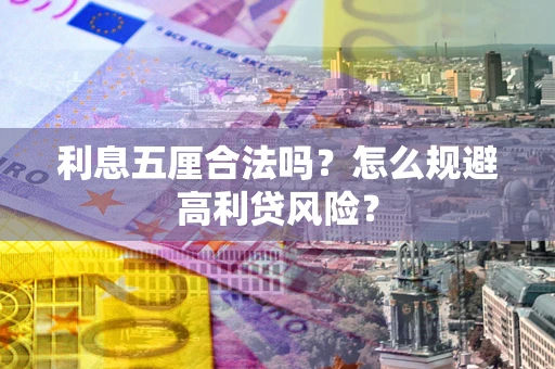 北京利息五厘合法吗？怎么规避高利贷风险？