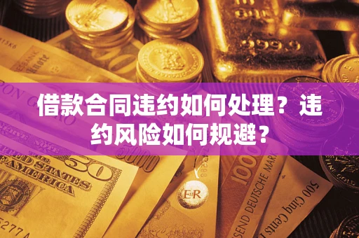 北京借款合同违约如何处理？违约风险如何规避？