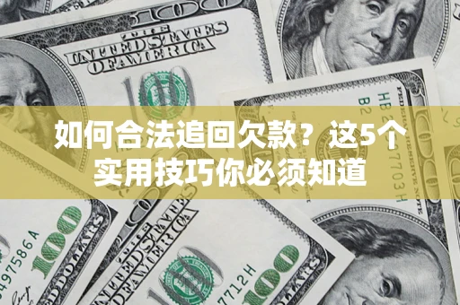 北京如何合法追回欠款？这5个实用技巧你必须知道