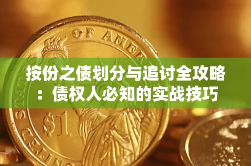 北京按份之债划分与追讨全攻略：债权人必知的实战技巧