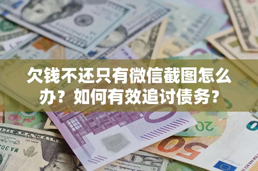 北京欠钱不还只有微信截图怎么办？如何有效追讨债务？