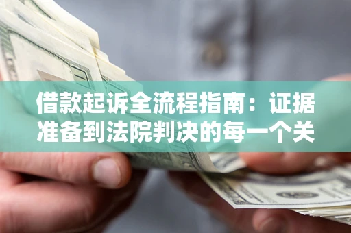 北京借款起诉全流程指南：证据准备到法院判决的每一个关键步骤