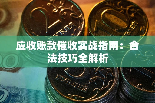 北京应收账款催收实战指南：合法技巧全解析