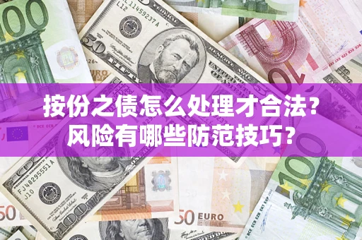 北京按份之债怎么处理才合法？风险有哪些防范技巧？