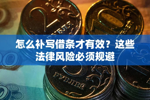 北京怎么补写借条才有效？这些法律风险必须规避