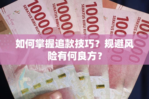 北京如何掌握追款技巧？规避风险有何良方？