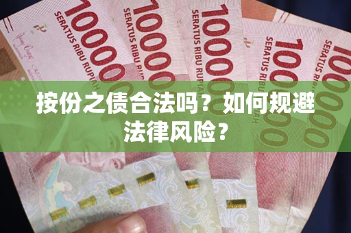北京按份之债合法吗？如何规避法律风险？