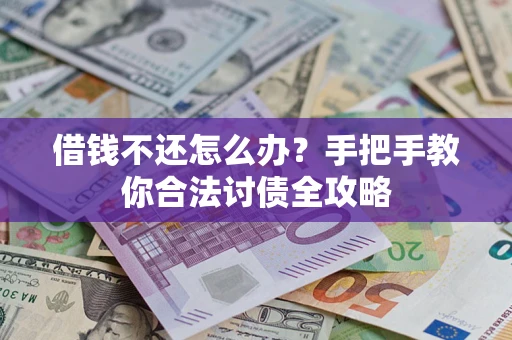 北京借钱不还怎么办？手把手教你合法讨债全攻略
