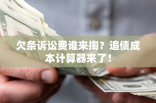 北京欠条诉讼费谁来掏？追债成本计算器来了！