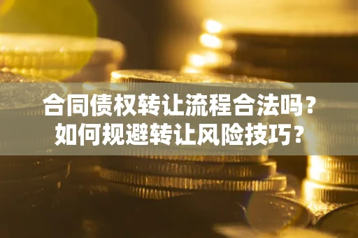 北京合同债权转让流程合法吗？如何规避转让风险技巧？