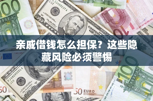 北京亲戚借钱怎么担保？这些隐藏风险必须警惕