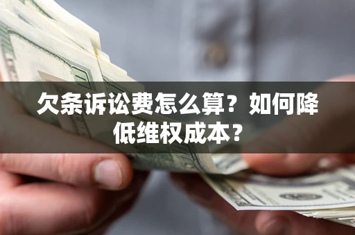 北京欠条诉讼费怎么算？如何降低维权成本？