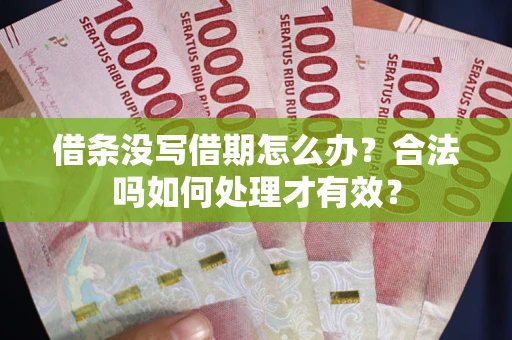 北京借条没写借期怎么办？合法吗如何处理才有效？