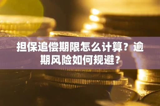 北京担保追偿期限怎么计算？逾期风险如何规避？