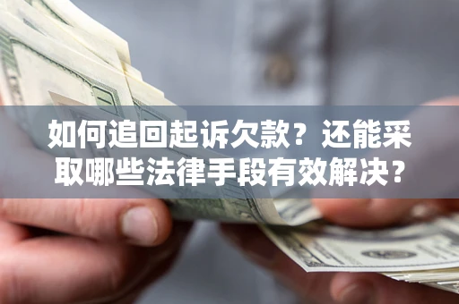 北京如何追回起诉欠款？还能采取哪些法律手段有效解决？