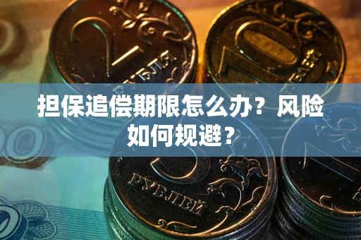 北京担保追偿期限怎么办？风险如何规避？