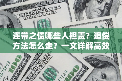 北京连带之债哪些人担责？追偿方法怎么走？一文详解高效维权流程