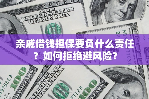 北京亲戚借钱担保要负什么责任？如何拒绝避风险？