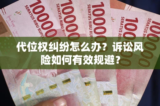 北京代位权纠纷怎么办？诉讼风险如何有效规避？