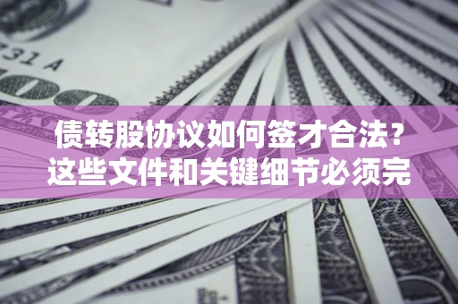 北京债转股协议如何签才合法？这些文件和关键细节必须完整