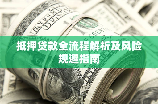 北京抵押贷款全流程解析及风险规避指南