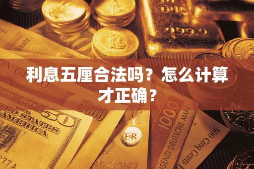 北京利息五厘合法吗？怎么计算才正确？
