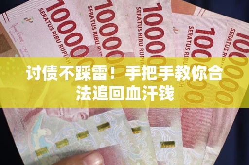 北京讨债不踩雷！手把手教你合法追回血汗钱