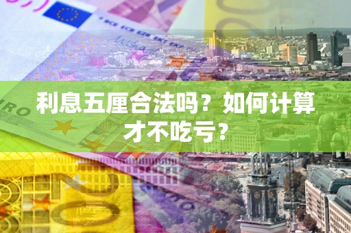 北京利息五厘合法吗？如何计算才不吃亏？