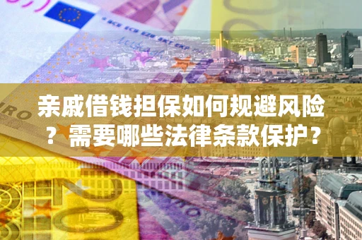 北京亲戚借钱担保如何规避风险？需要哪些法律条款保护？