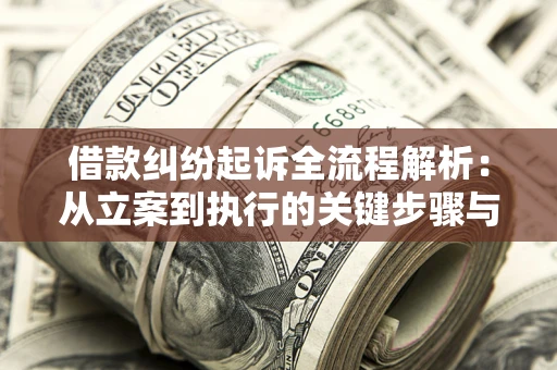 北京借款纠纷起诉全流程解析：从立案到执行的关键步骤与防败诉指南