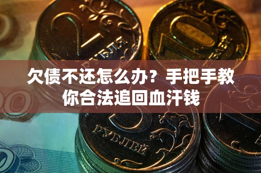 北京欠债不还怎么办？手把手教你合法追回血汗钱