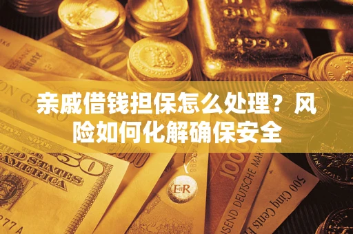 北京亲戚借钱担保怎么处理？风险如何化解确保安全