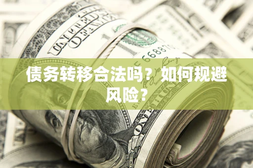 北京债务转移合法吗？如何规避风险？