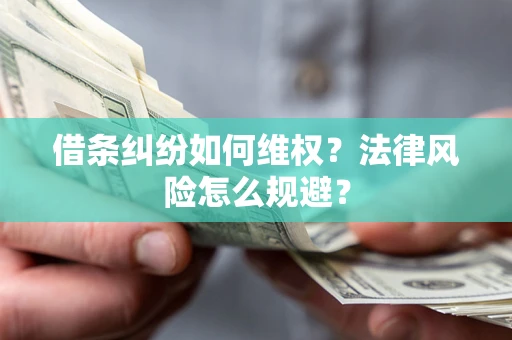 北京借条纠纷如何维权？法律风险怎么规避？