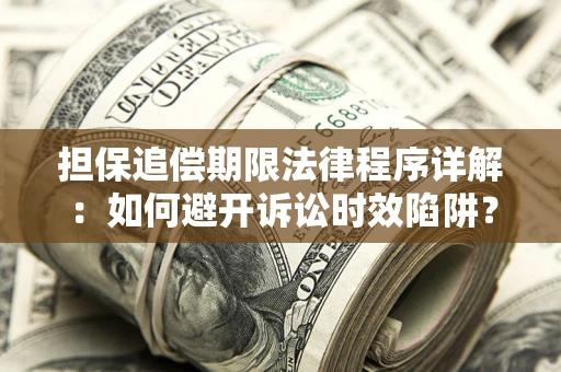 北京担保追偿期限法律程序详解：如何避开诉讼时效陷阱？