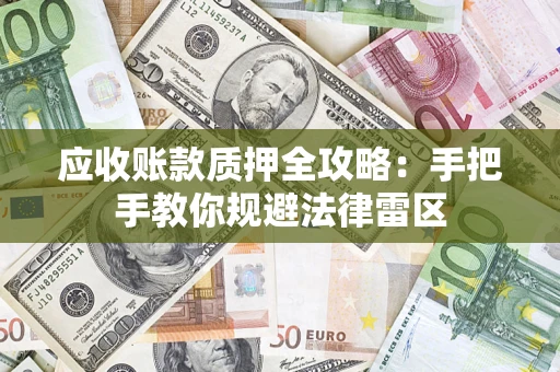 北京应收账款质押全攻略：手把手教你规避法律雷区