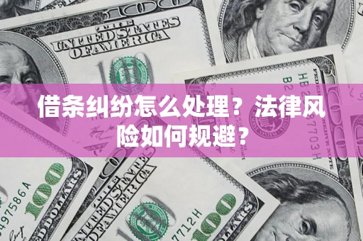 北京借条纠纷怎么处理？法律风险如何规避？