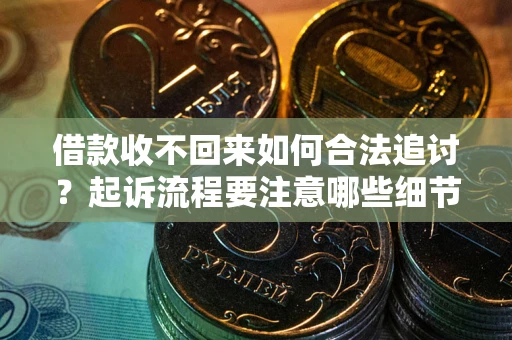 北京借款收不回来如何合法追讨？起诉流程要注意哪些细节？