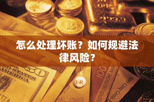 北京怎么处理坏账？如何规避法律风险？
